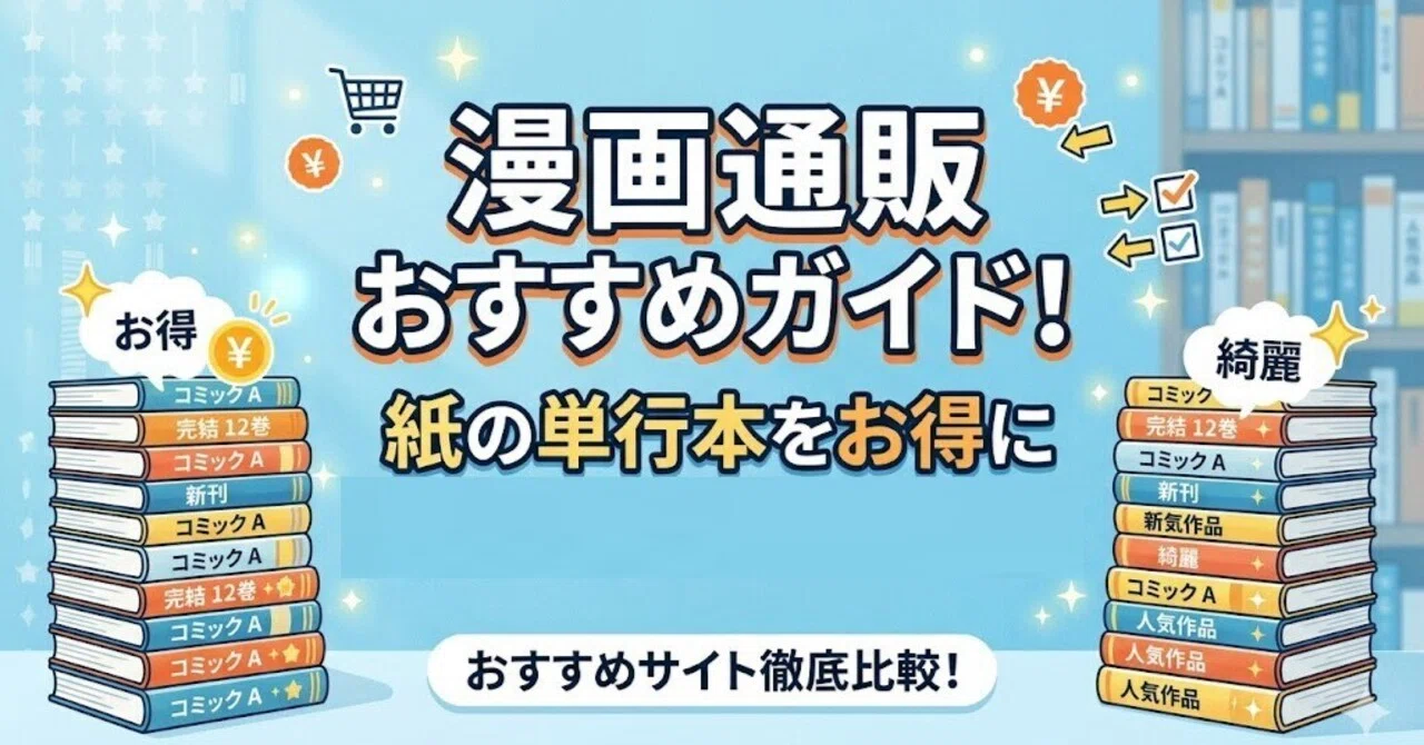 漫画通販おすすめガイド！紙の単行本をお得に揃えるサイト比較｜kinoログ