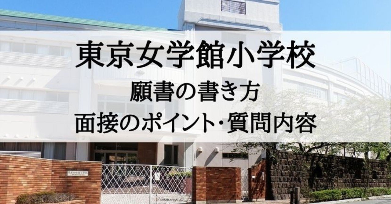 小学校受験 東京女学館小学校 願書の書き方 面接のポイント 質問内容 絶対合格 お受験情報 Note