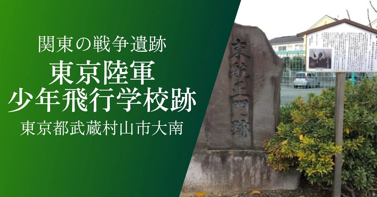 東京陸軍少年飛行学校跡｜戦跡紹介｜東京都武蔵村山市大南｜歴史｜黒