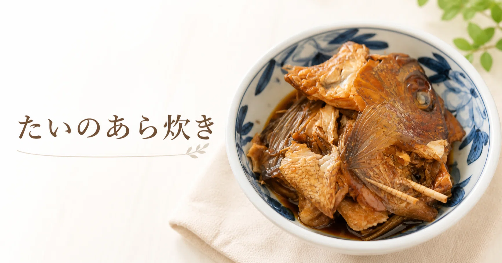 たいのあら炊き】甘辛の煮汁・・ホットクックで簡単！｜ホットクックと