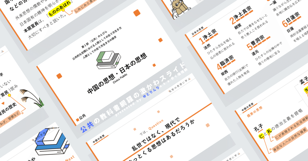 【公共のスライド】「人間としての在り方生き方の探求３(中国の思想・日本の思想)」の授業を楽しむための、授業パワポ【指導案】｜ゆとりんり