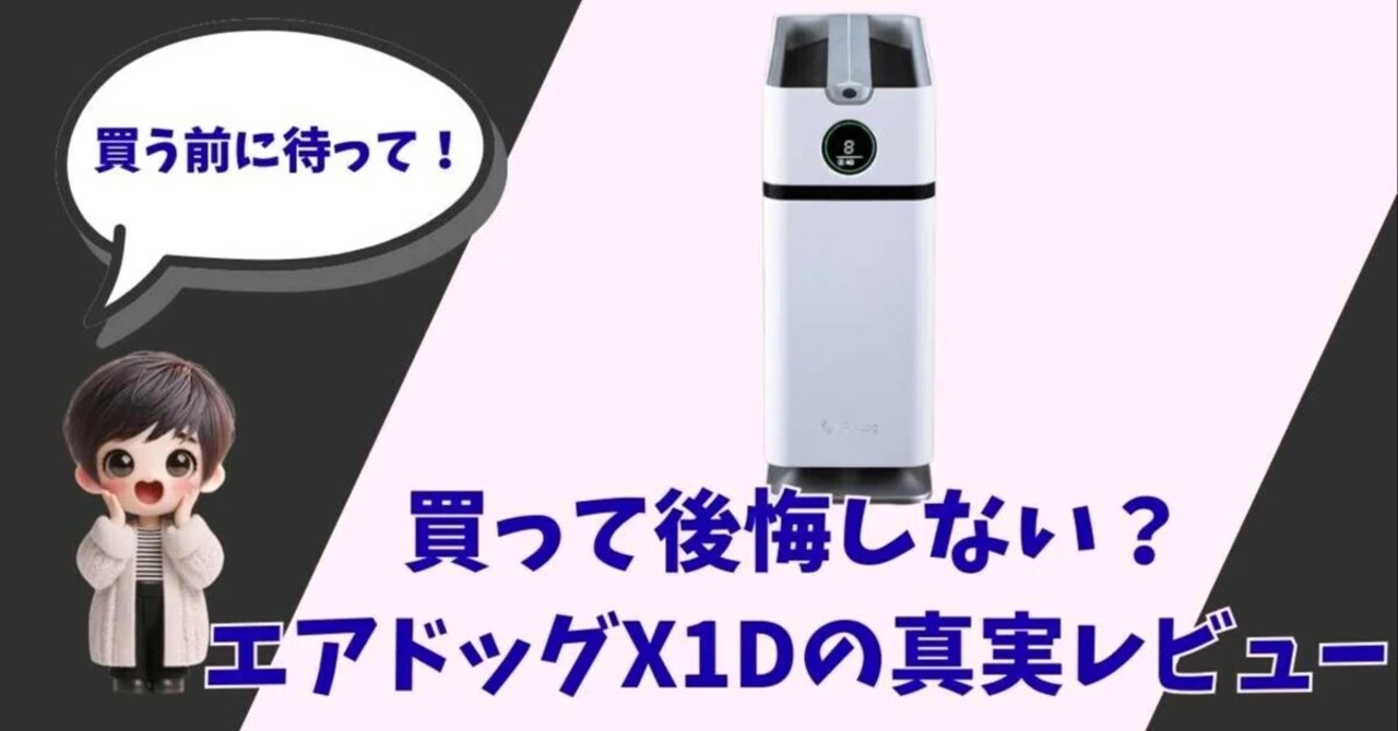 Airdog X1D 【要修理】 プロの完全版】Airdog X1Dを20年の食と家電のプロが徹底解剖｜失敗