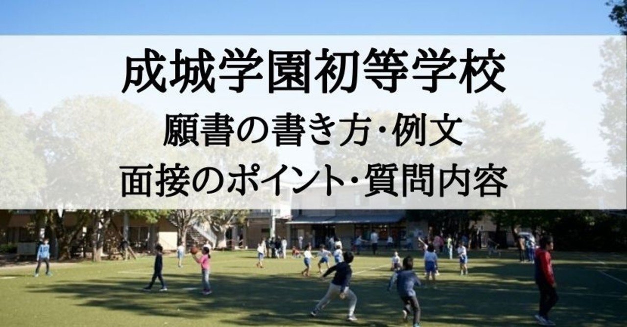 小学校受験 成城学園初等学校 願書の書き方 例文 面接のポイント 質問内容 絶対合格 お受験情報 Note