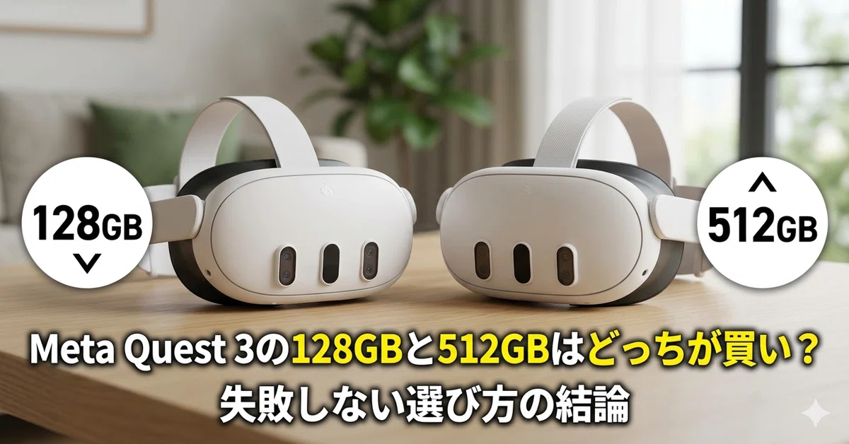 Meta Quest 3の128GBと512GBはどっちが買い？失敗しない選び方の結論