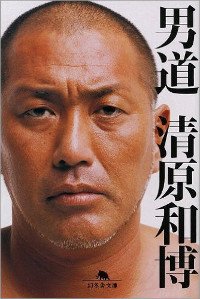 無料公開中 Wbc解説にクラブのママを同伴 落合gmを ヘタレ野郎 マスコミが報じた清原容疑者 奇行ランキング サイゾー Note