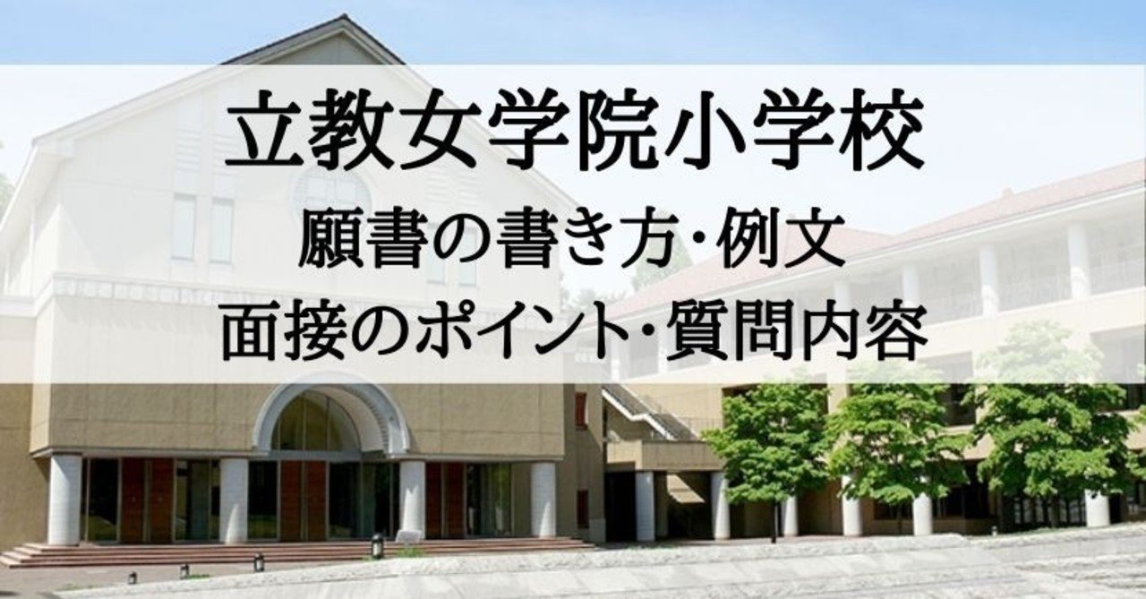 【小学校受験】立教女学院小学校 願書の書き方、願書例文、面接内容、面接質問