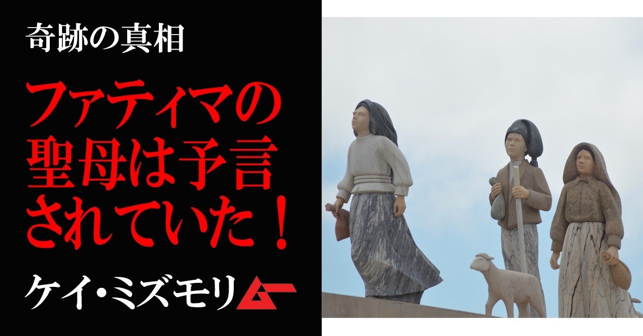 ファティマの聖母出現 は予言されていた 自動書記が導いた奇跡の真実 ケイ ミズモリ ムーplus