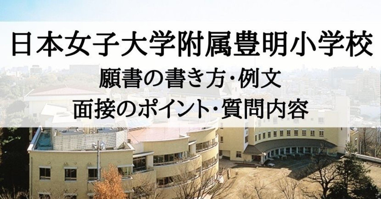 小学校受験 日本女子大学附属豊明小学校 面接資料の書き方 例文 面接のポイント 質問内容 絶対合格 お受験情報 Note