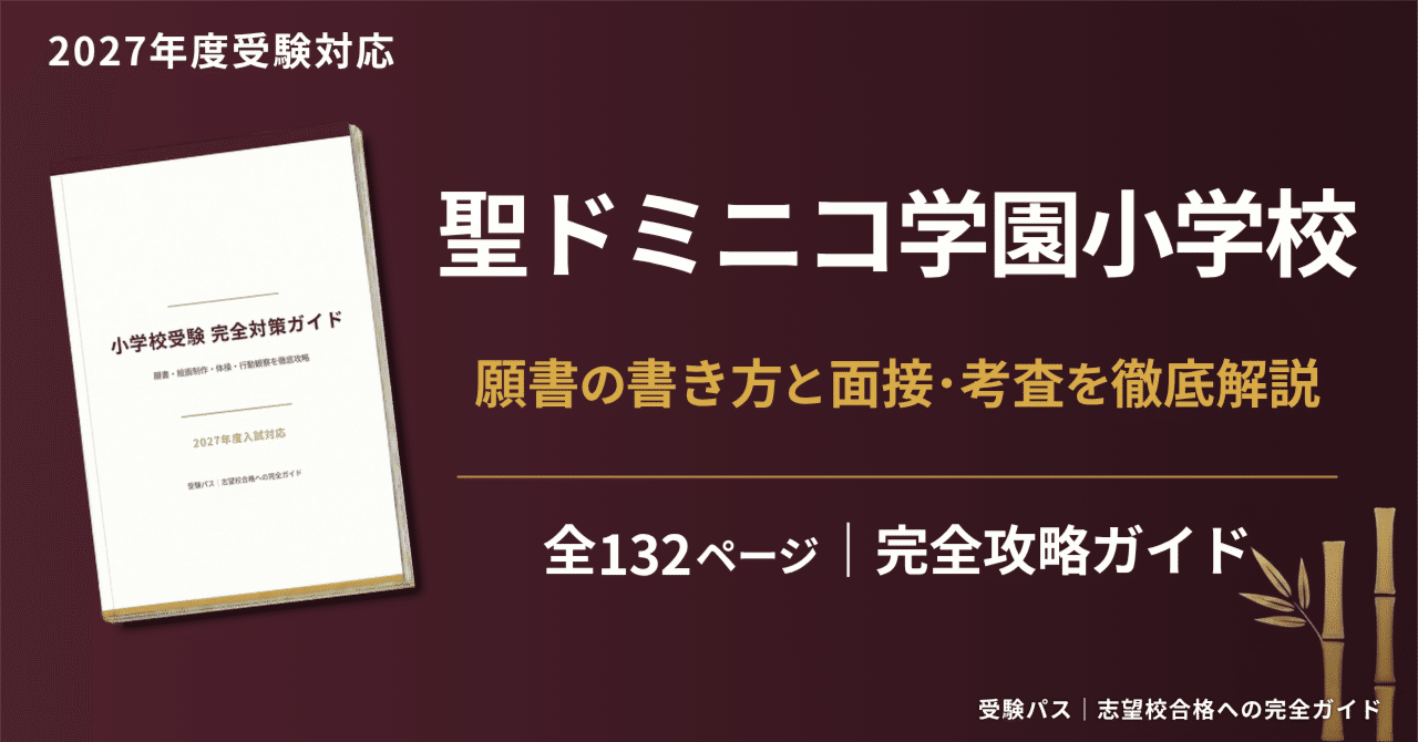 聖ドミニコ学園小学校｜小学校受験の傾向と対策を徹底解説【2027年度
