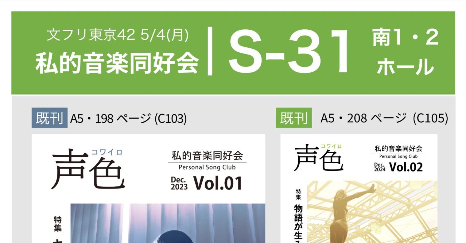 キャラソン評論】文フリ東京42おしながき｜私的音楽同好会