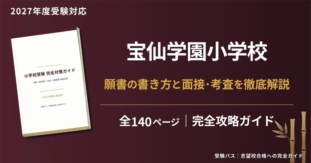 2025年度洗定学園小学校 秋期志望校別ゼミ 宝仙学園小学校｜小学校受験の傾向と対策を徹底解説【2027年度入試対応