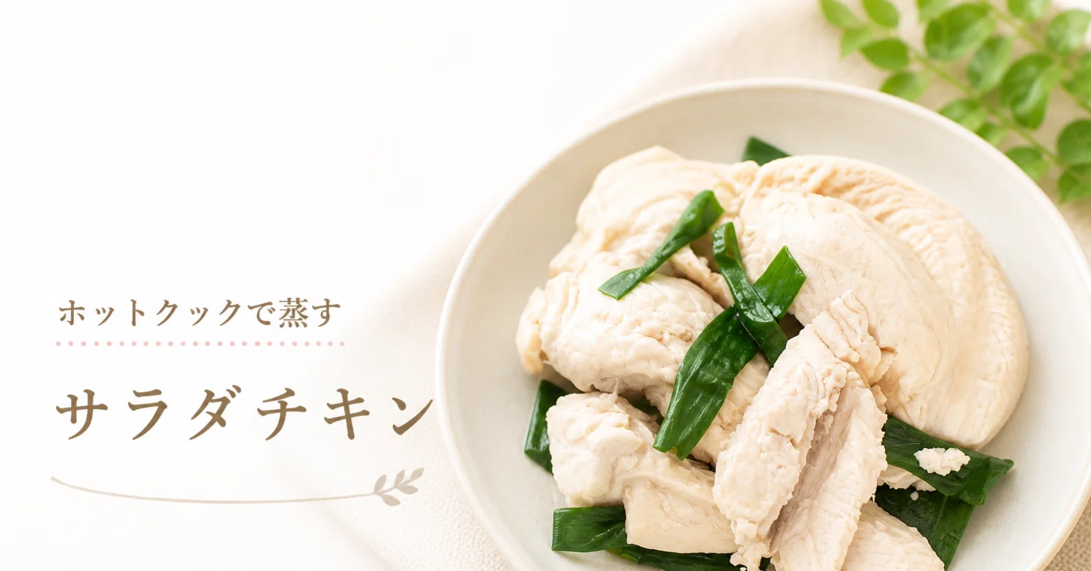 ホット クック サラダ チキン