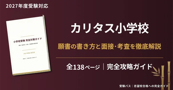 受験パス｜小学受験 願書&面接&考査 完全攻略ガイド - 2026-05｜受験