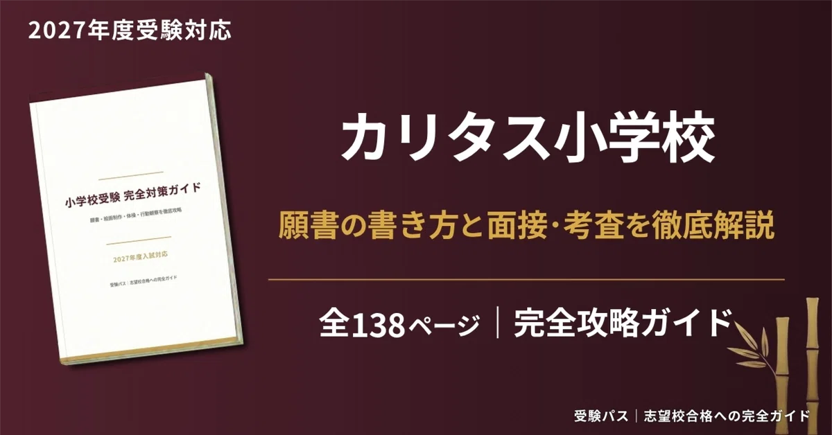 カリタス小学校｜小学校受験の傾向と対策を徹底解説【2027年度入試対応