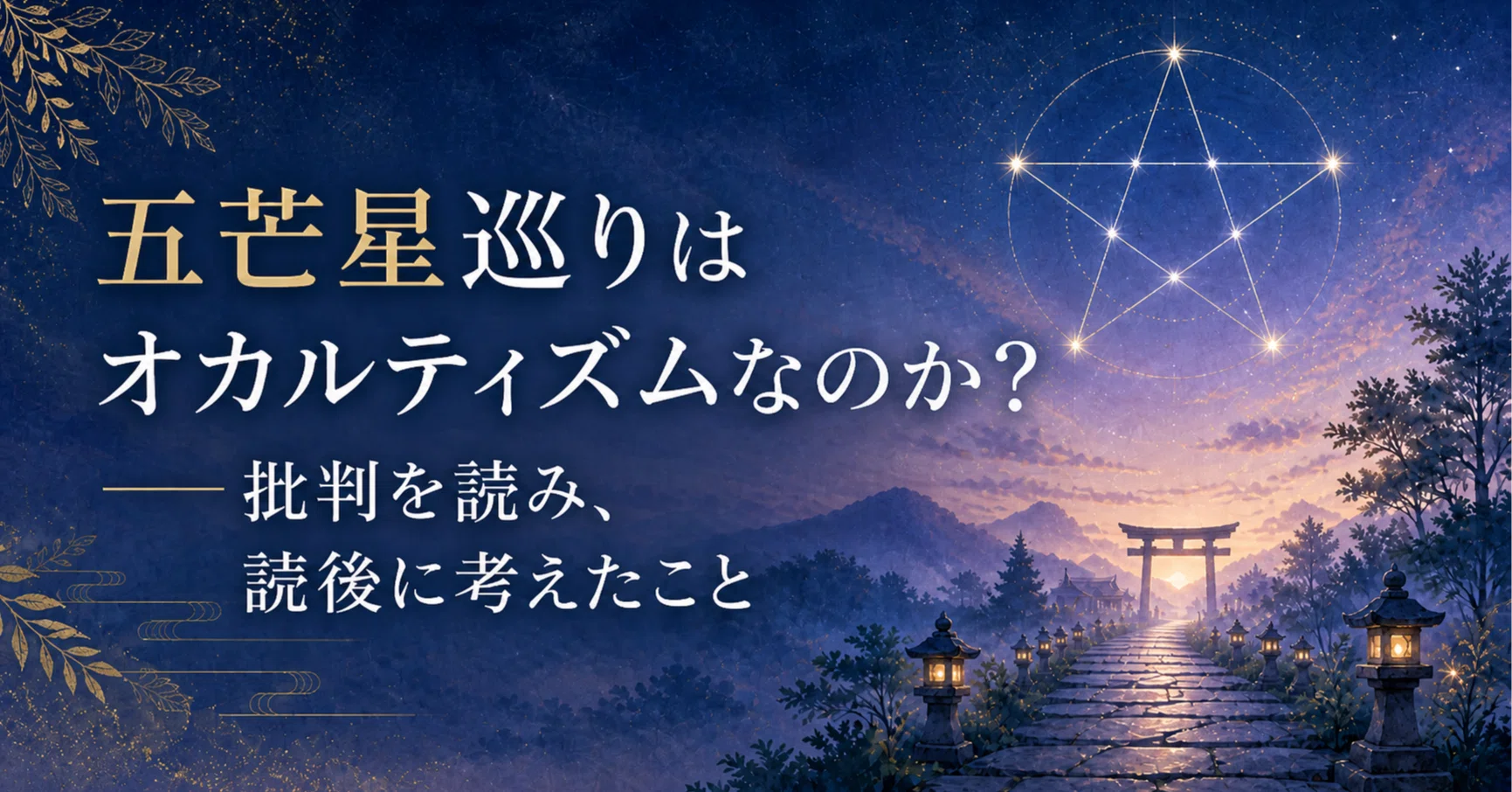 五芒星巡りはオカルティズムなのか？――批判を読み、読後に考えたこと