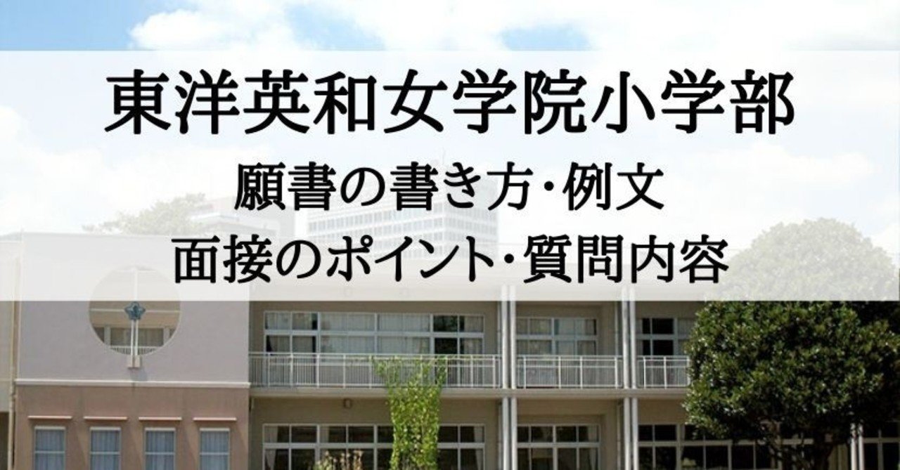【小学校受験】東洋英和女学院小学部 願書の書き方、願書例文、アンケート回答例