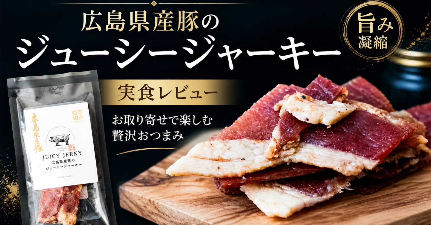 A Taste Review of Juicy Pork Jerky from Hiroshima: A Sophisticated