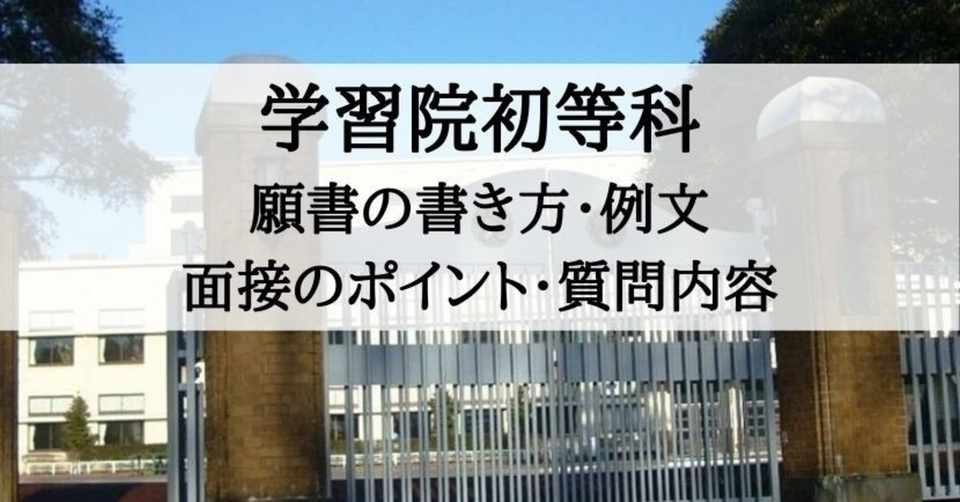 小学校受験 学習院初等科 願書の書き方 例文 面接のポイント 質問