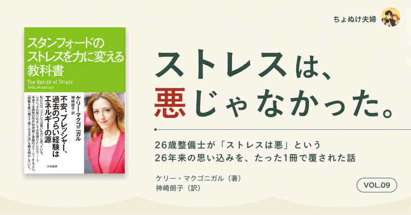 「ストレスは悪」だと思ってきた26年が、たった1冊で全部ひっくり返った話