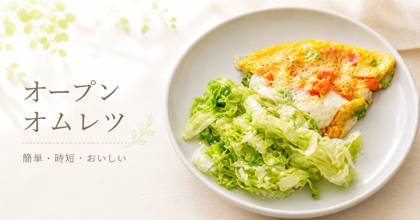 オープンオムレツ】ホットクックで簡単！煮る ⇒1分｜ホットクックと