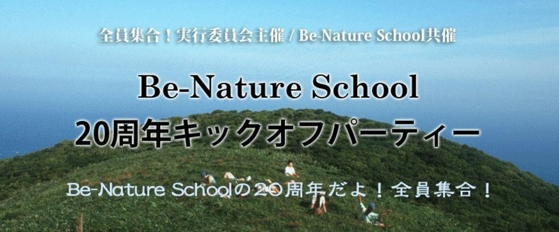 ＢＮＳ20周年キックオフパーティー
Be-Nature Schoolの20周年だよ！全員集合！