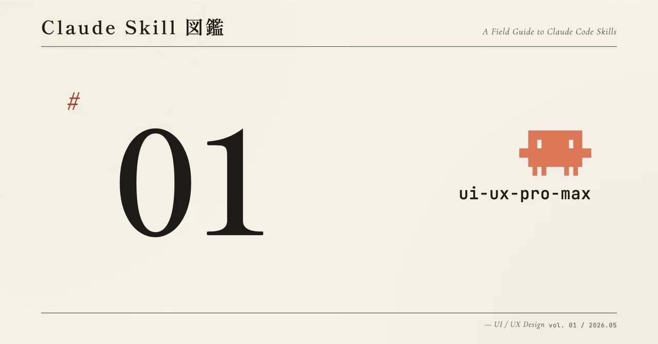 Claude skill図鑑#1: ui-ux-pro-maxをfrontend-designと比較|n8n自動化ラボ