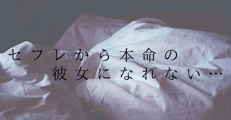 セフレから本命彼女になれない理由 Note セフレから本命彼女になれない理由 Note