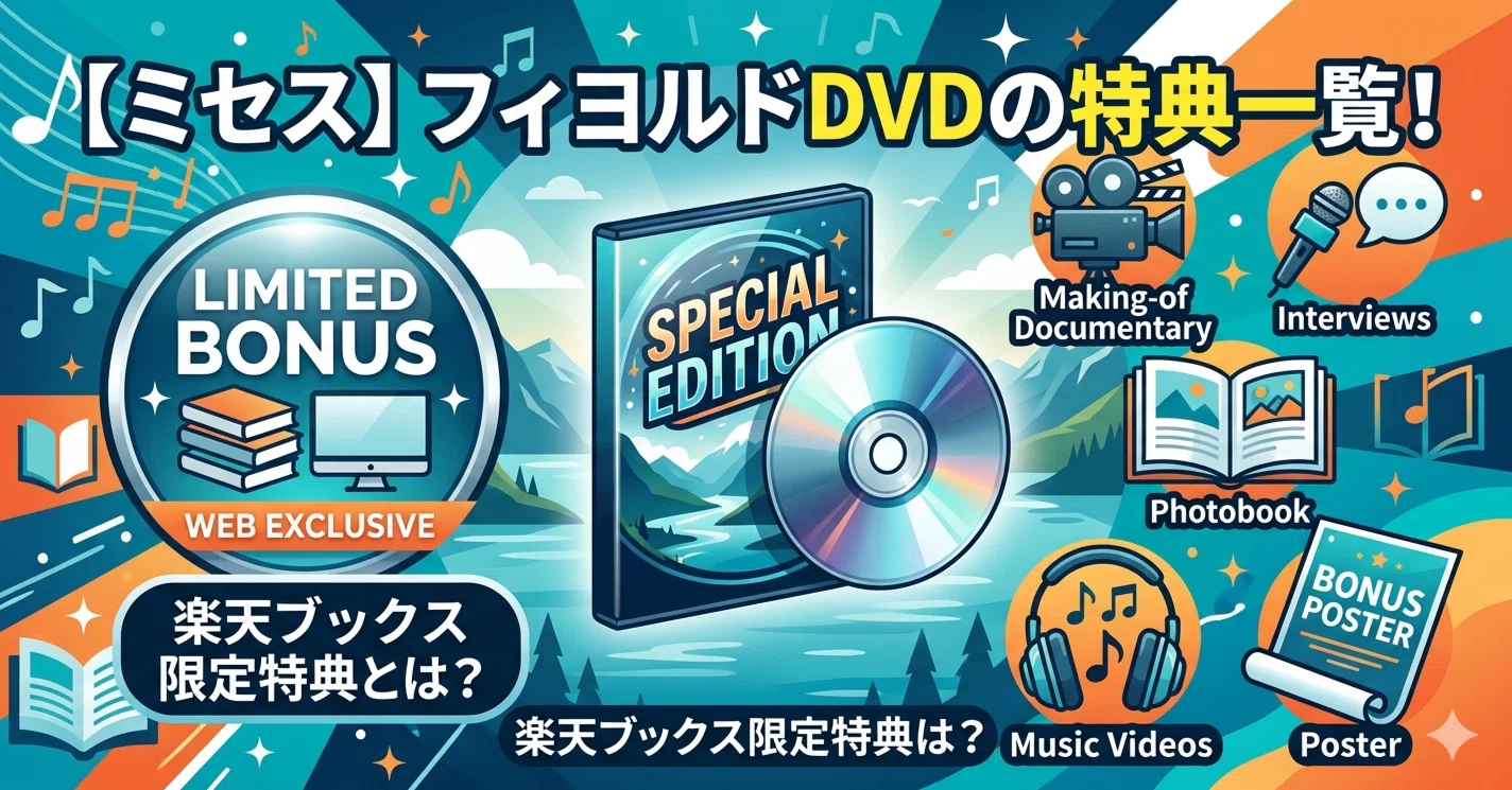 ミセス】フィヨルドDVDの特典一覧！楽天ブックス限定特典とは？｜みや
