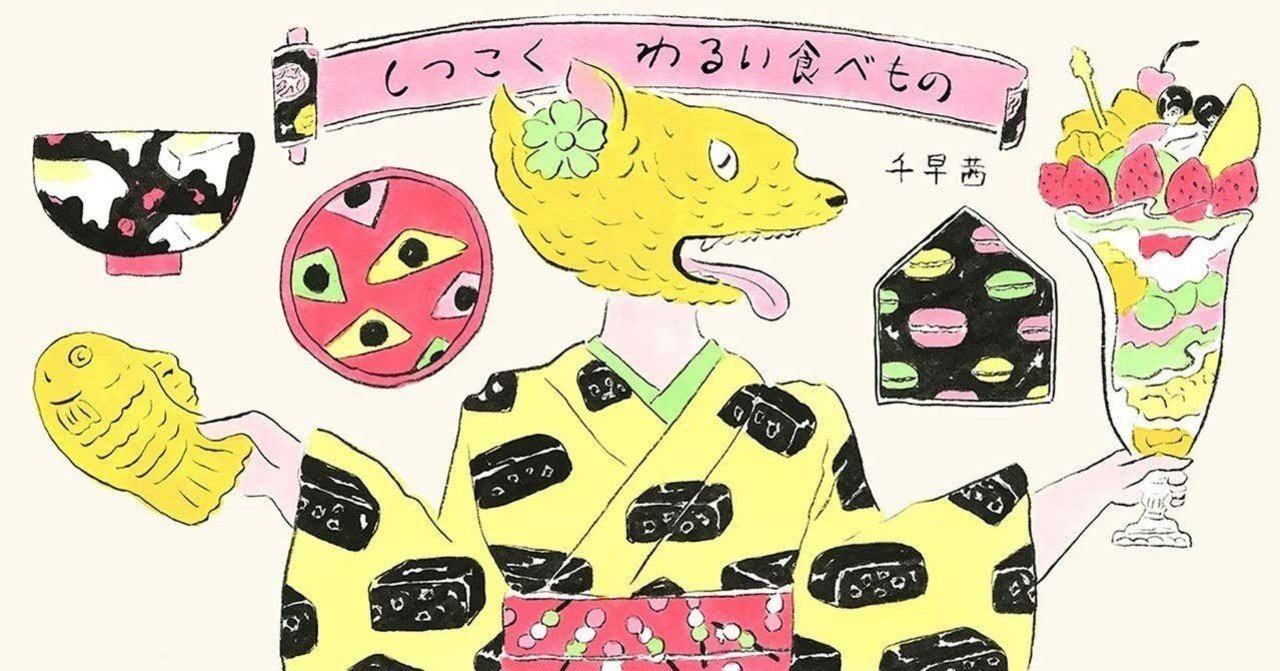 パフェが一番エロい 千早茜 しつこく わるい食べもの 第16話 Hb ホーム社文芸図書webサイト パフェが一番エロい 千早茜 しつこく わるい食べもの 第16話 Hb ホーム社文芸図書webサイト