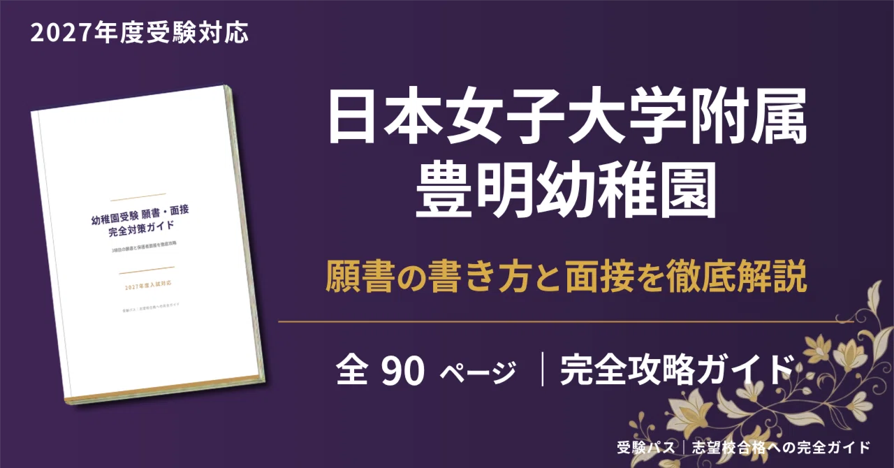 【幼稚園受験】日本女子大学附属豊明幼稚園　願書の書き方　面接　例文 日本女子大学附属豊明幼稚園 願書・面接対策｜2027年度お受験 徹底解説