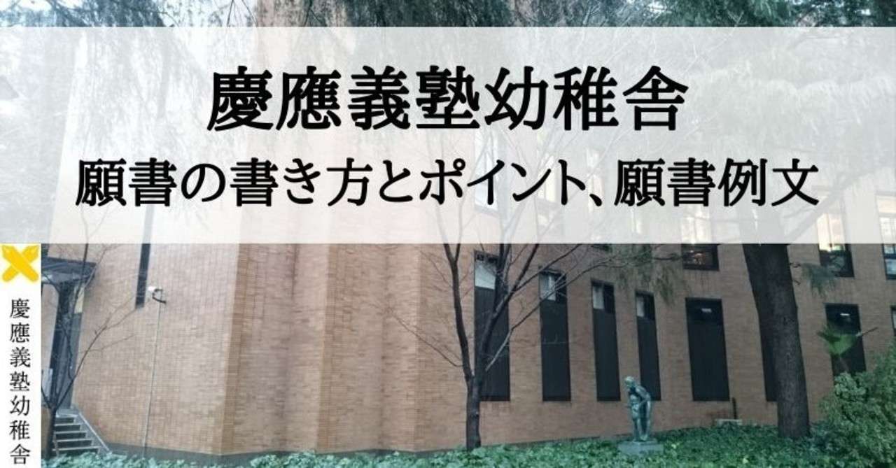 小学校受験 慶應義塾幼稚舎 願書の書き方 例文 絶対合格 お受験情報 Note