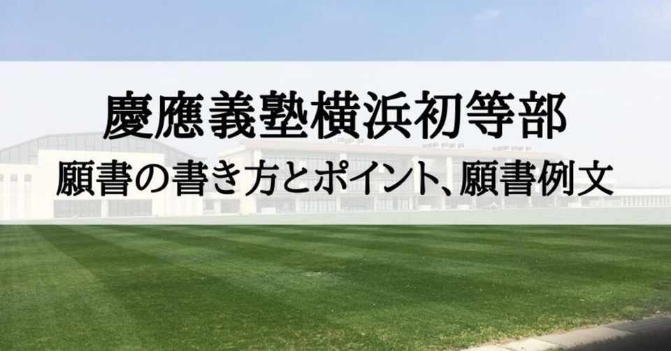 小学校受験 慶應義塾横浜初等部 願書の書き方 例文 絶対合格 お