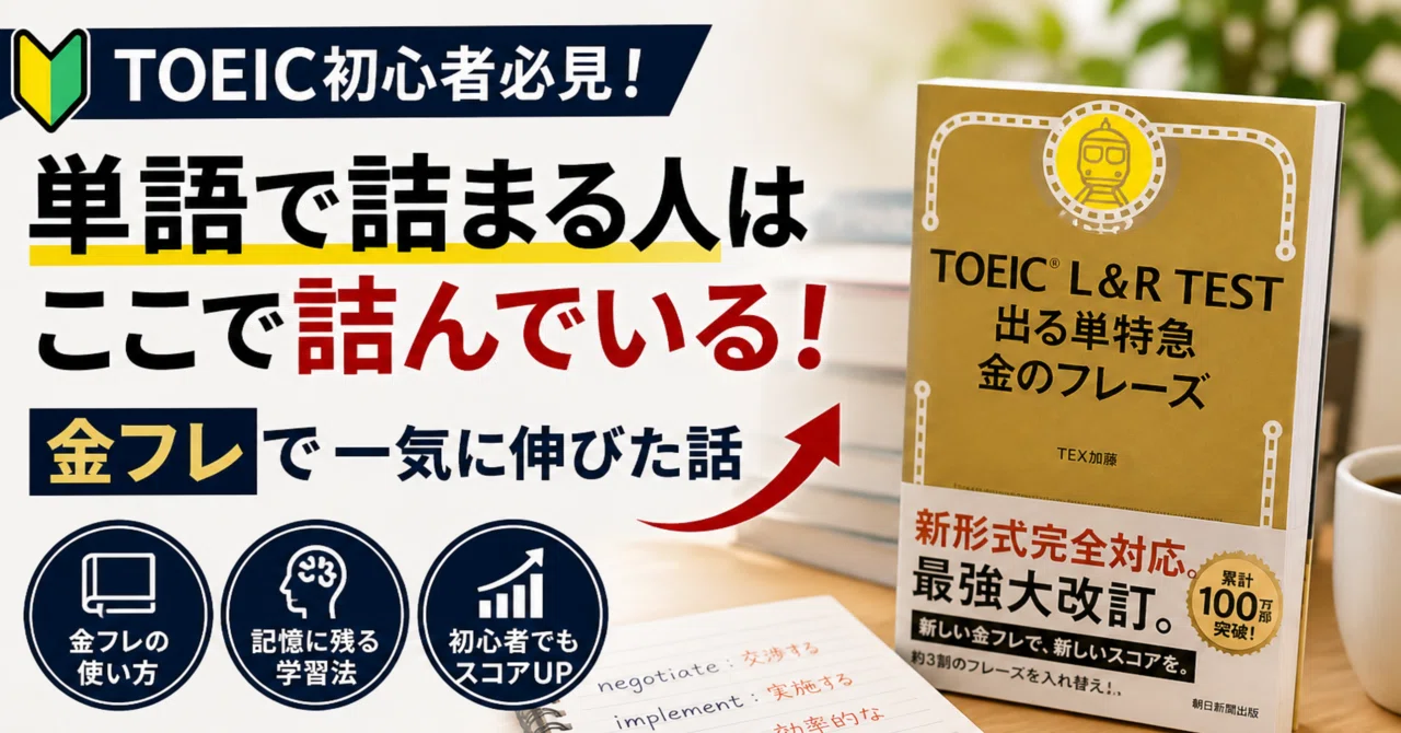 単語で止まる人はここで詰んでいる──TOEIC初心者が“金フレ”で一気に
