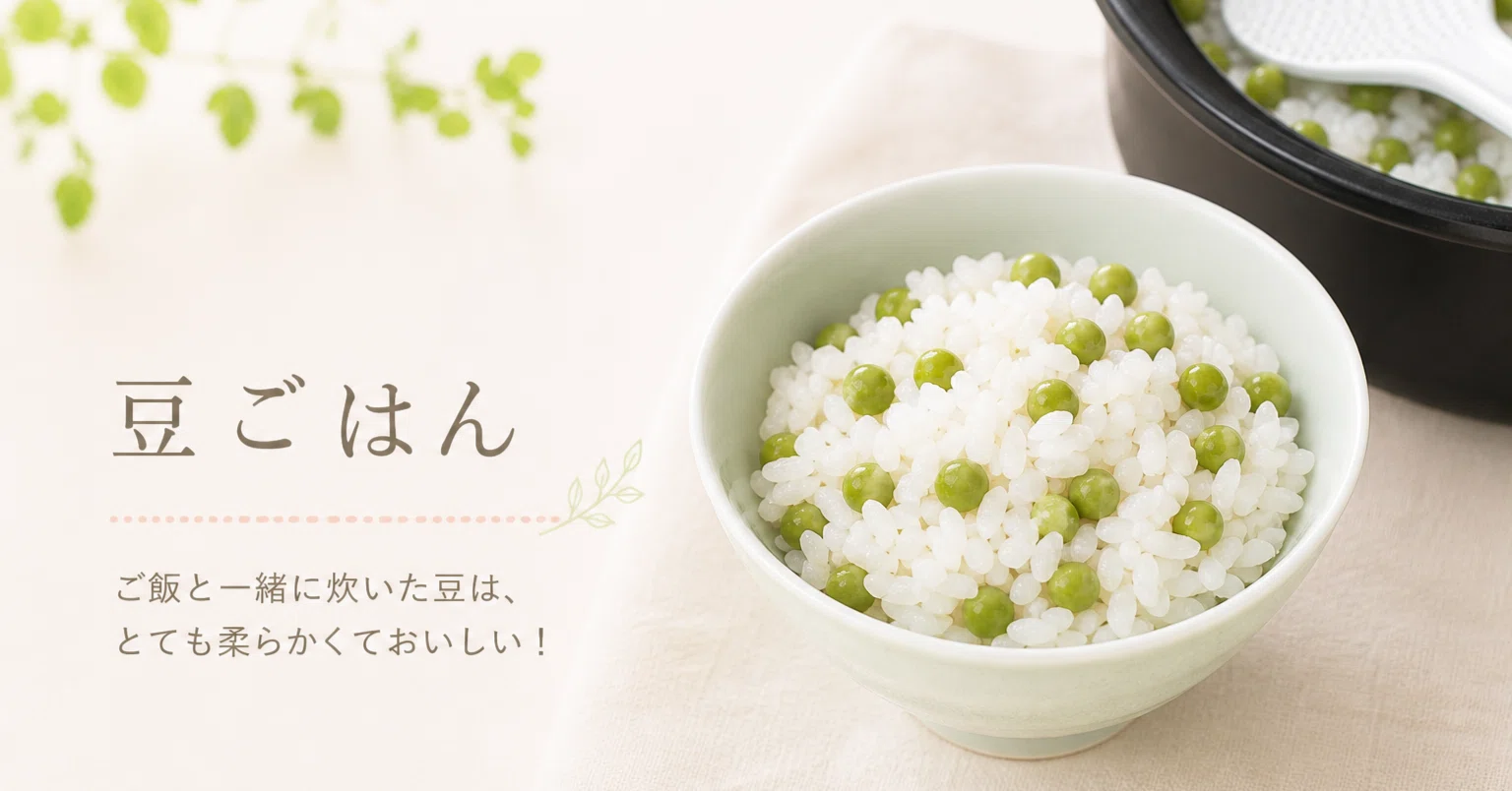 豆ごはん】ホットクックで簡単！｜ホットクックとヘルシオでつづける楽
