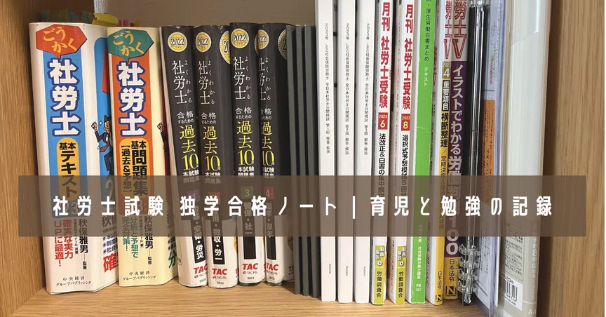 社労士試験 独学合格ノート｜育児と勉強の記録｜玉田だま｜社会保険