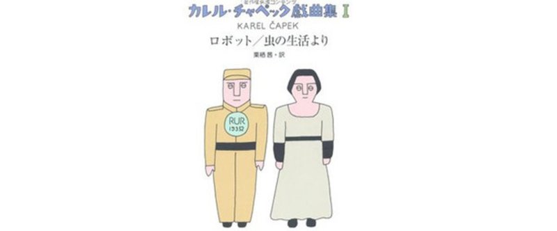 ロボット R U R カレル チャペック Sf100冊ノック 17 ロバ 沖田 正誤 Note