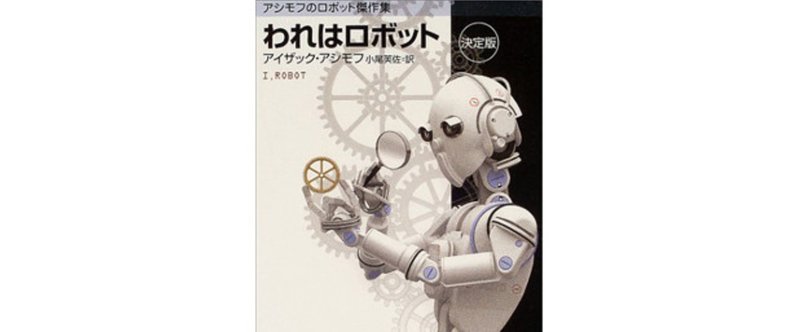 『われはロボット』アイザック・アシモフ◆SF100冊ノック#18◆