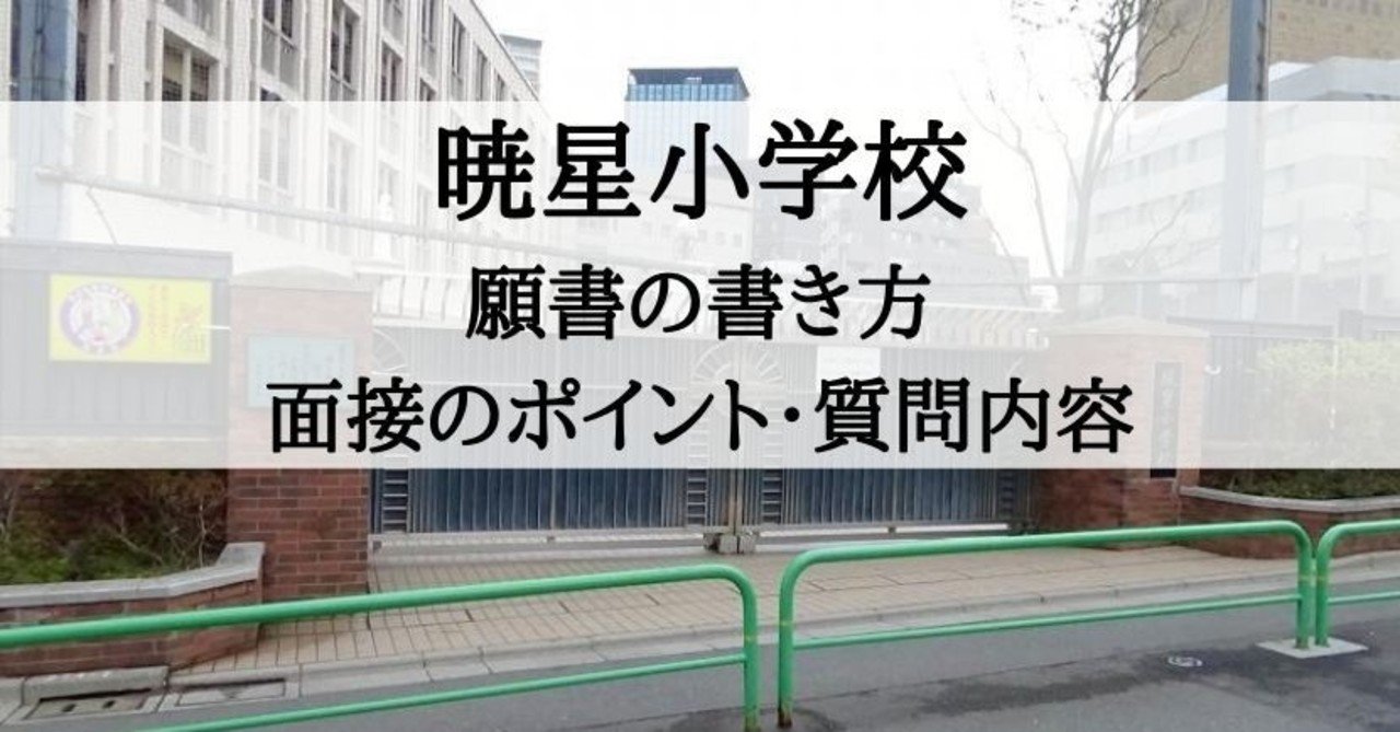 小学校受験】暁星小学校 願書の書き方、面接内容、面接質問対策