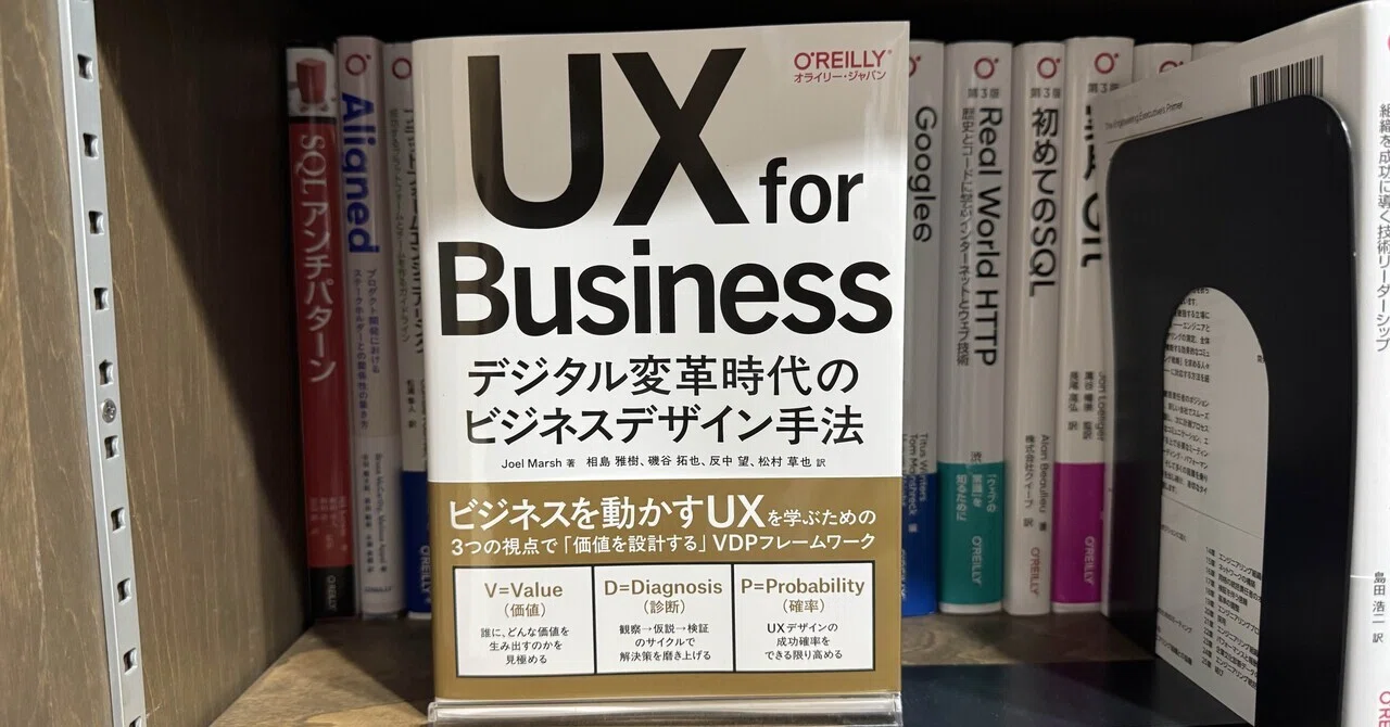 UX for Business デジタル変革時代のビジネスデザイン手法」 を読み