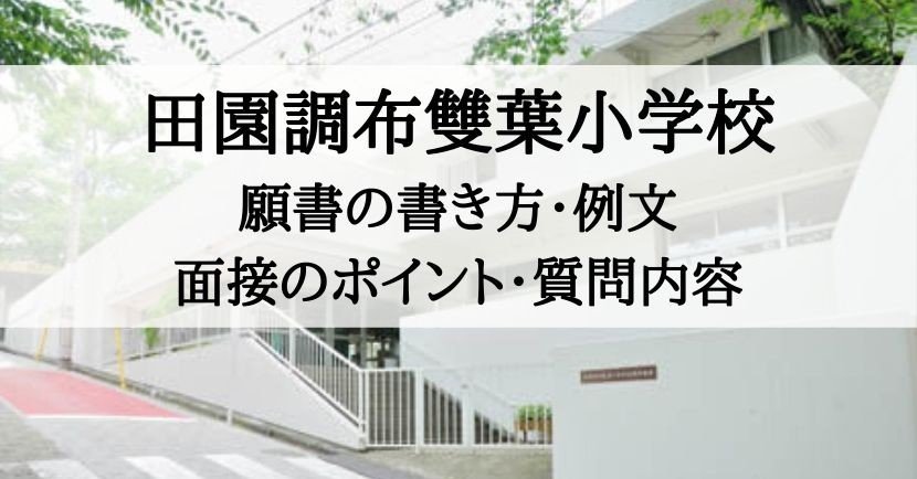 小学校受験 田園調布雙葉小学校 願書の書き方 例文 面接のポイント 質問内容 絶対合格 お受験情報 Note 小学校受験 田園調布雙葉小学校 願書の書き方 例文 面接のポイント 質問内容 絶対合格 お受験情報 Note