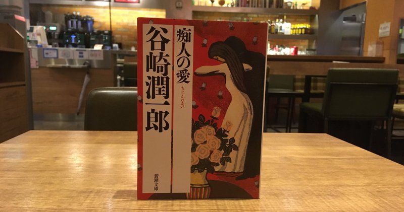 痴人の愛 女の美に男は溺れ平伏する 森川チャンネル エッセイ 小説 動画などなど Note 痴人の愛 女の美に男は溺れ平伏する 森川チャンネル エッセイ 小説 動画などなど Note