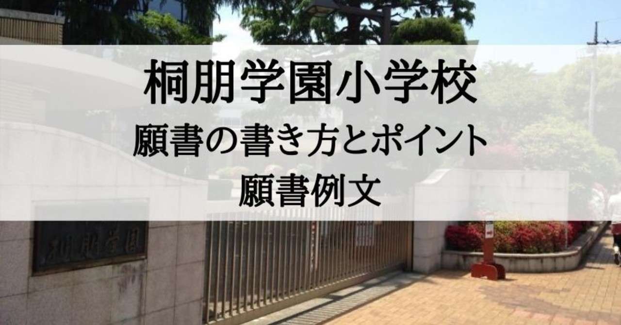 小学校受験 桐朋学園小学校 願書の書き方 例文 絶対合格 お受験情報 Note