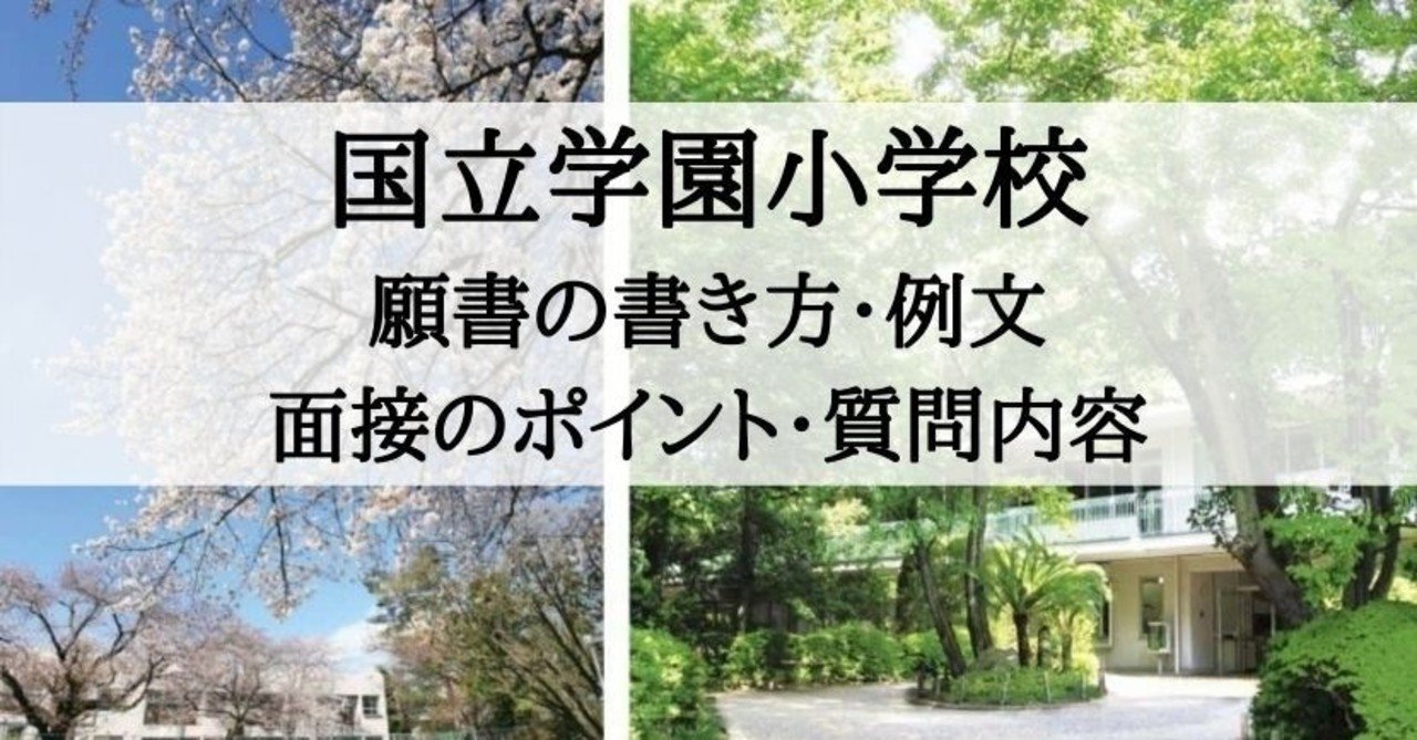 小学校受験 国立学園小学校 願書の書き方 例文 面接のポイント 質問内容 絶対合格 お受験情報 note