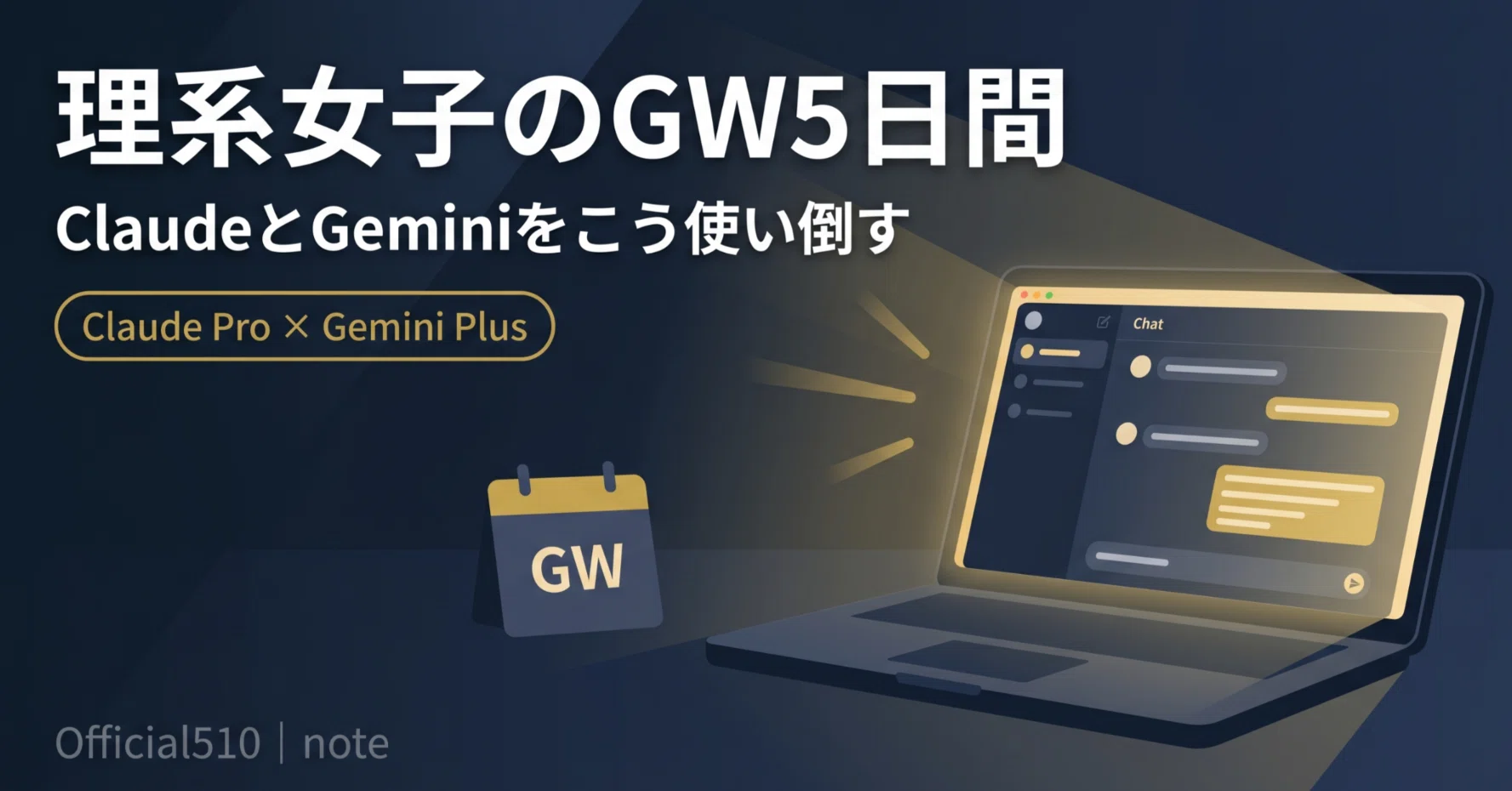 理系女子のGW5日間、ClaudeとGeminiをこう使い倒す｜頑張る宣言