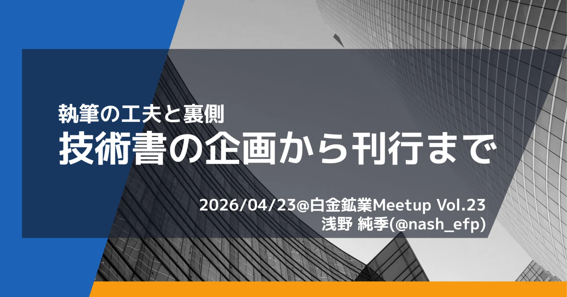 技術書を執筆するときの工夫と裏側｜アサノ / asano