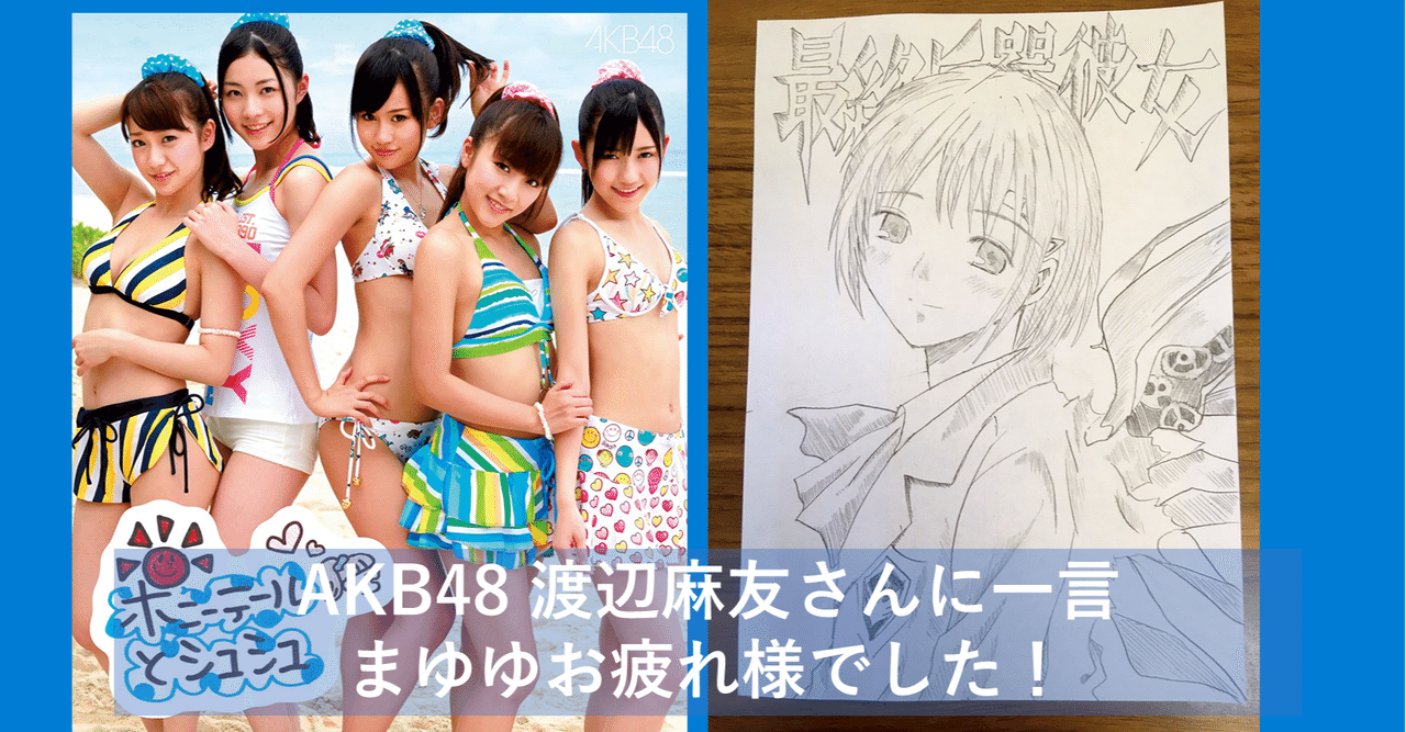 渡辺麻友引退 の新着タグ記事一覧 Note つくる つながる とどける
