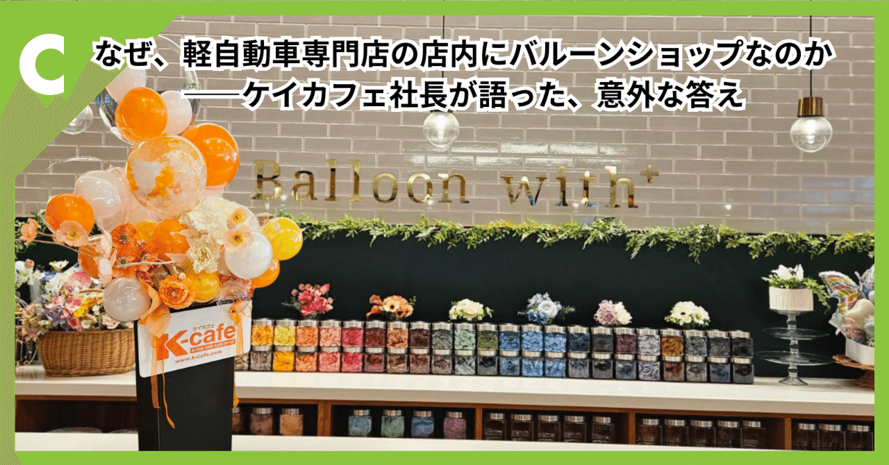 土日限定セール　コンランショップ　ガラス　オブジェ　モービル　風船　バルーン なぜ、軽自動車専門店の店内にバルーンショップなのか——ケイカフェ社長