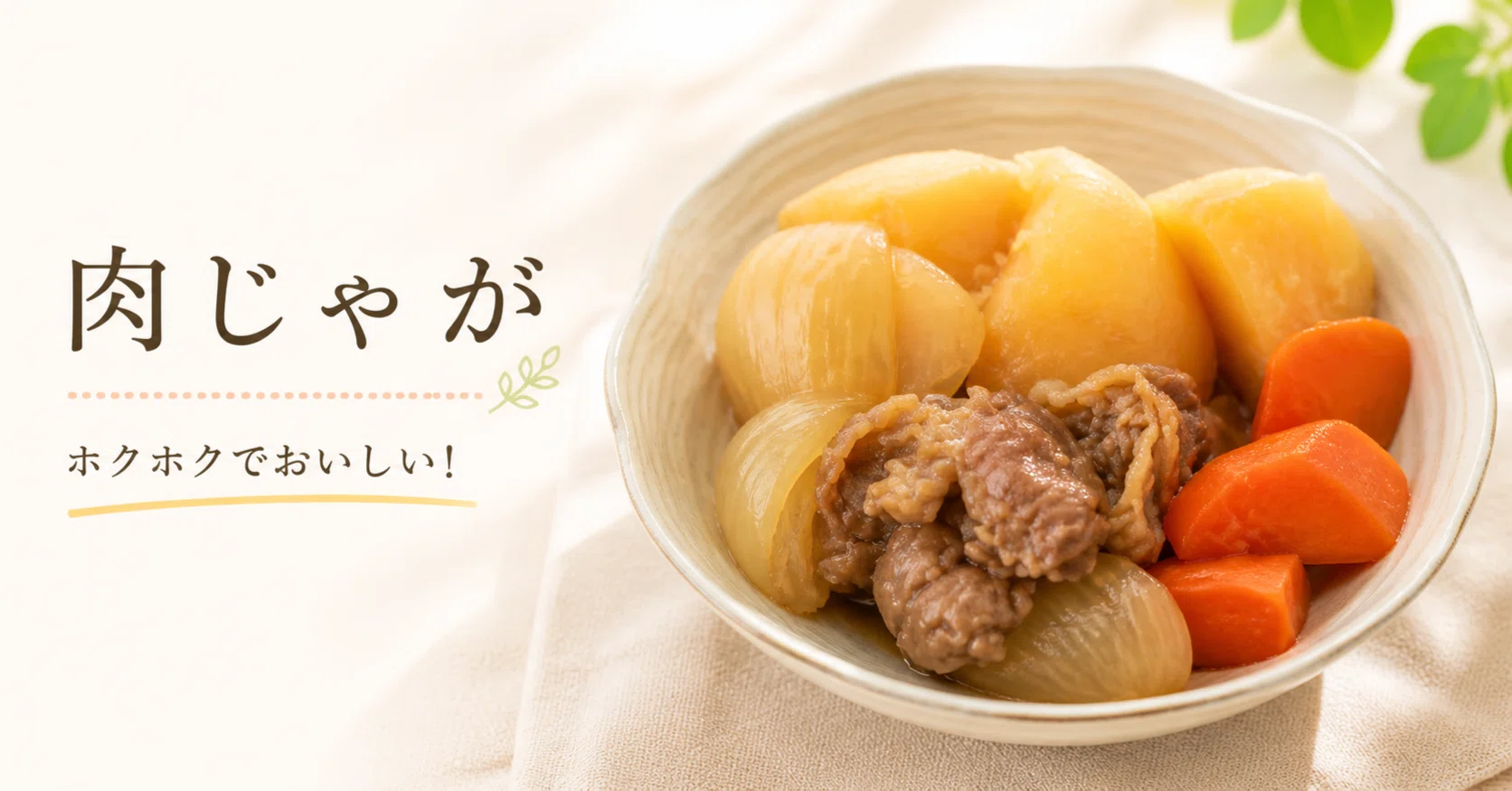 ホット クック 肉じゃが