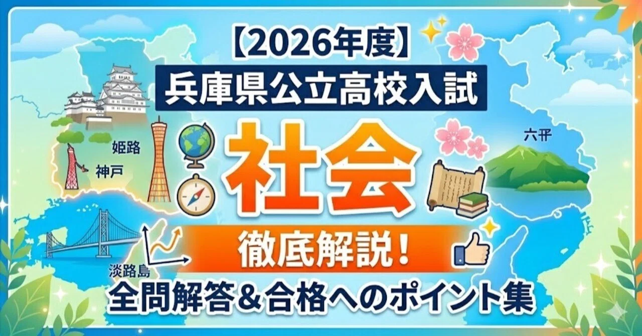 2026年度 兵庫県公立高校入試「社会」徹底解説｜全問解答＆合格への