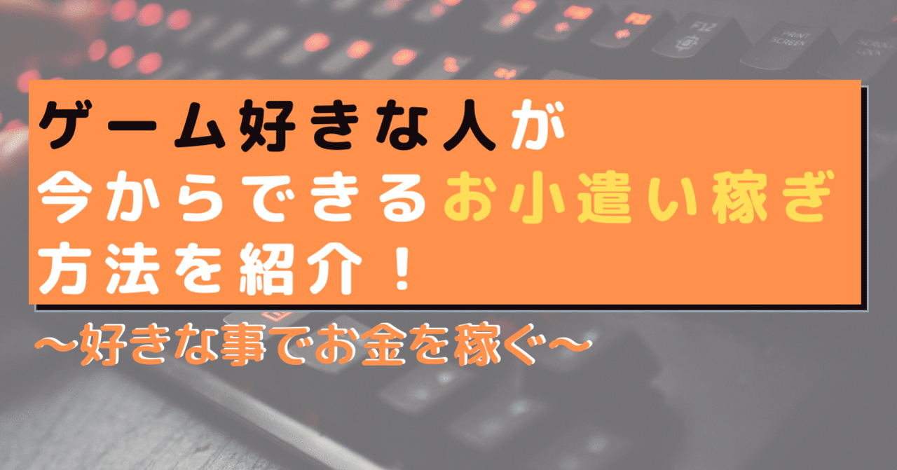 バイト以外でお金を稼ぐ ゲーム好きな人が今からできるお小遣い稼ぎ方法を紹介 ゲムトレ ゲームのオンライン家庭教師 note